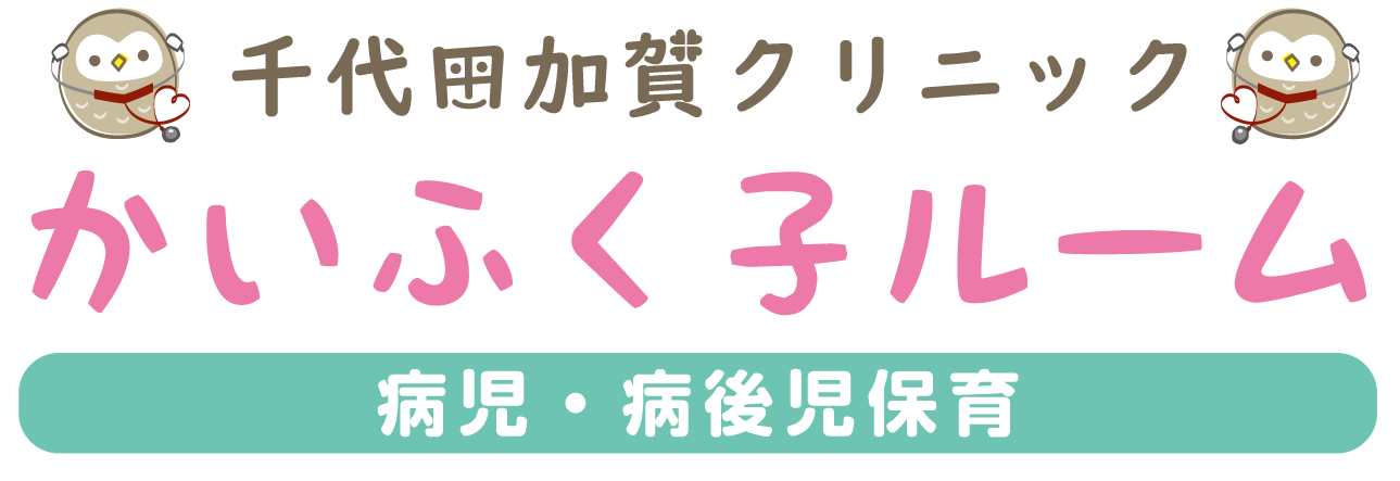 千代田加賀クリニックかいふく子ルーム